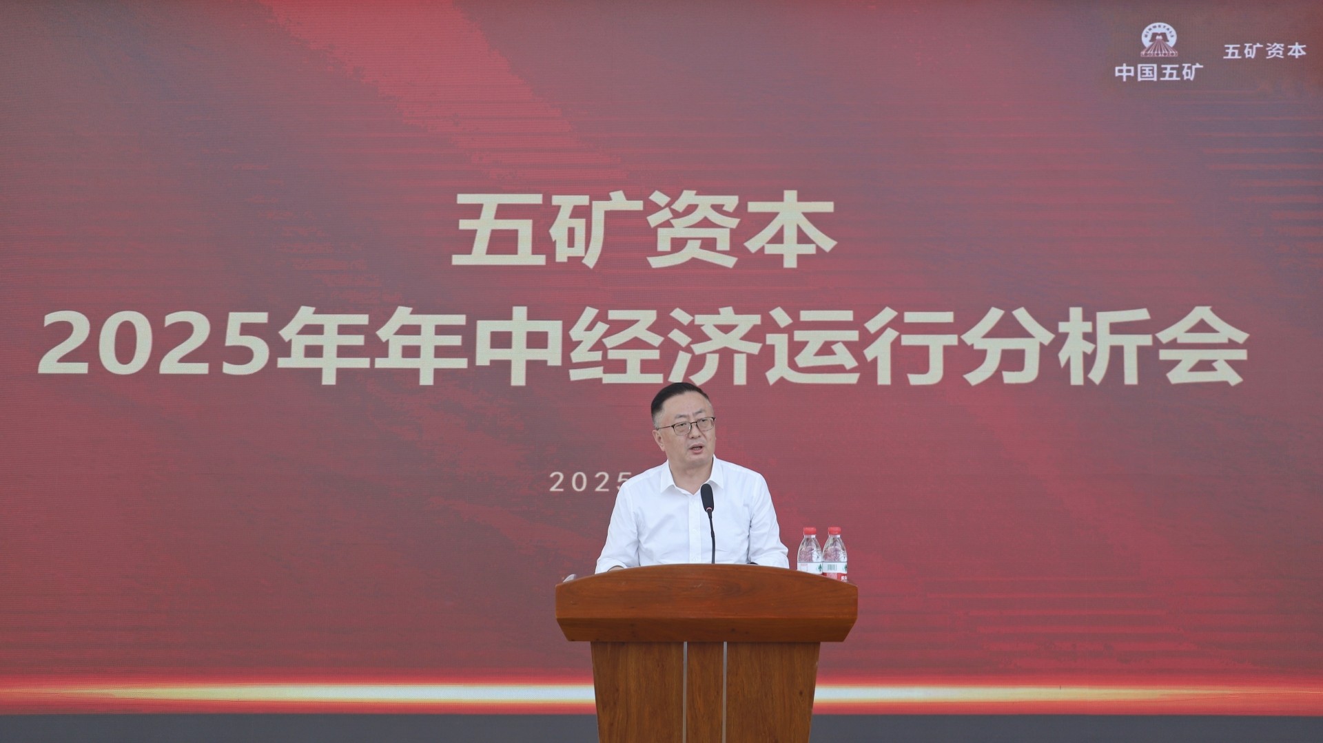五矿资本召开2025年年中经济运行分析会-1.jpeg